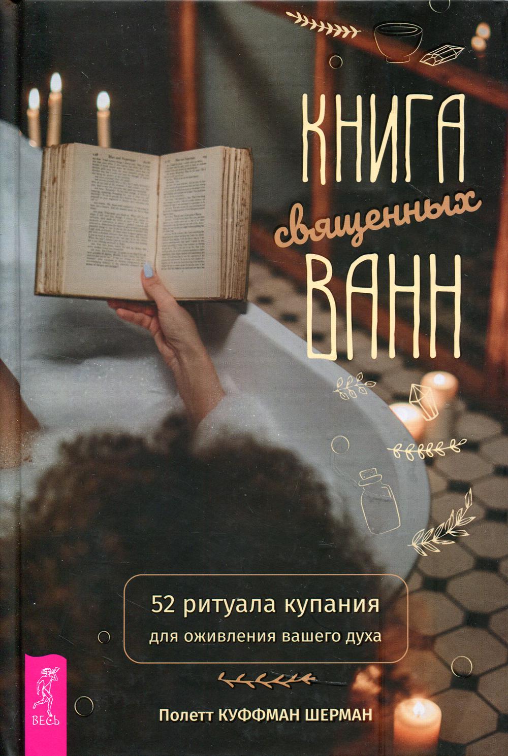 фото Книга книга священных ванн: 52 ритуала купания для оживления вашего духа весь