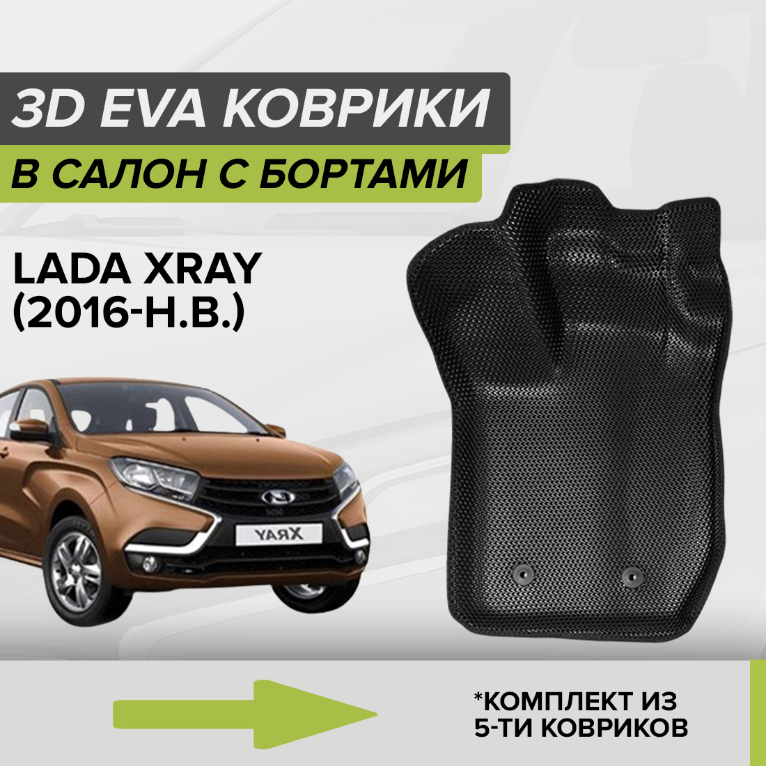 

Комплект ковриков в салон с 3D бортами ЭВА CellMat Лада Xray, черный, 3DS_LADAXRAY