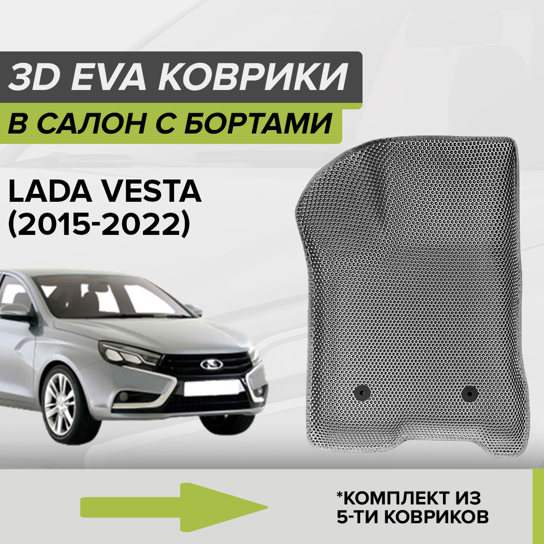 

Комплект ковриков в салон с 3D бортами ЭВА CellMat Лада Веста, серый, 3DS_LADAVESTA