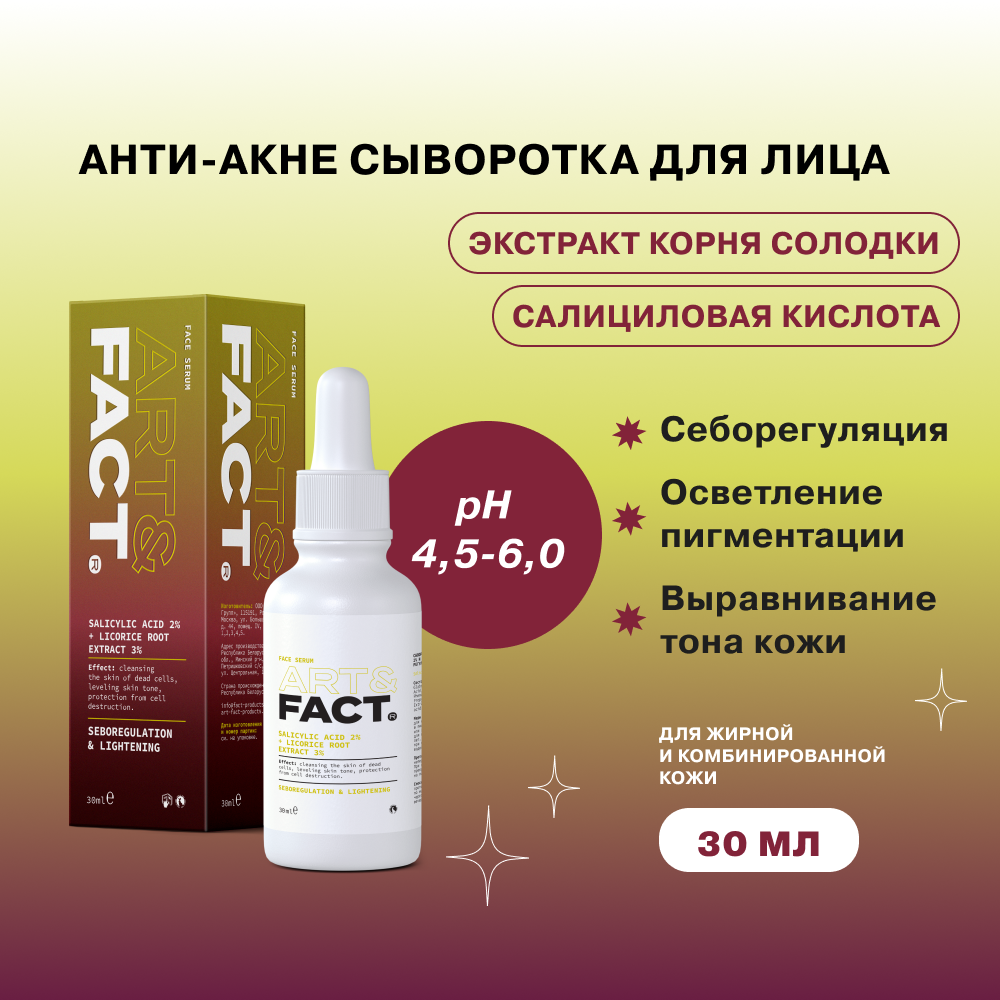 Сыворотка Art&Fact для лица с салициловой кислотой 2% и экстрактом корня солодки 30 мл