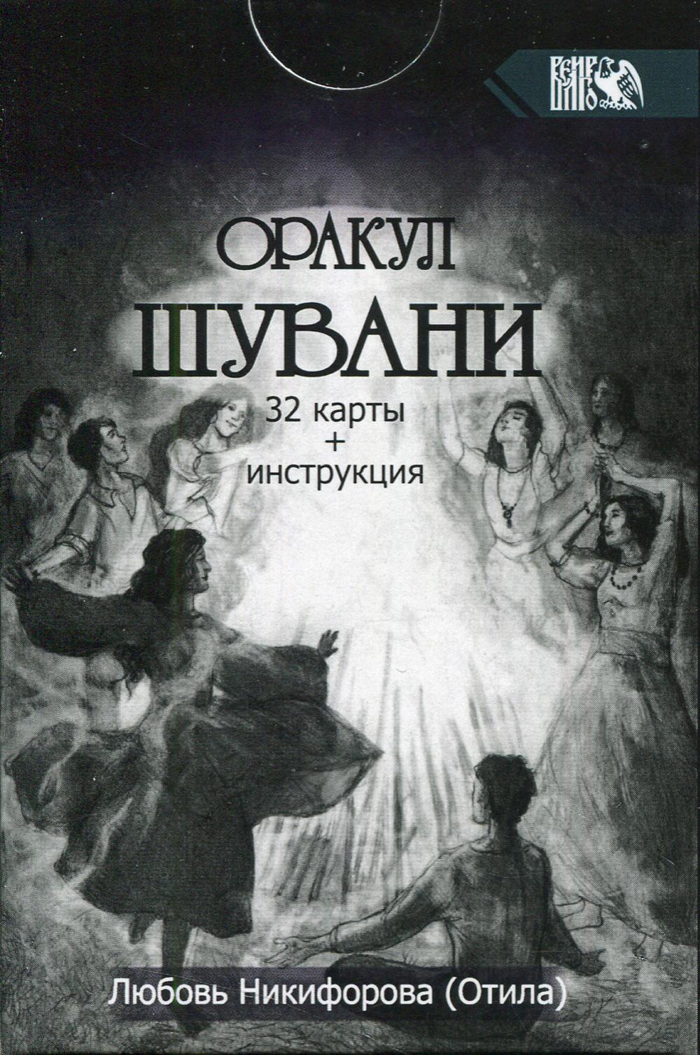 фото Книга оракул шувани (32 карты + инструкция) велигор