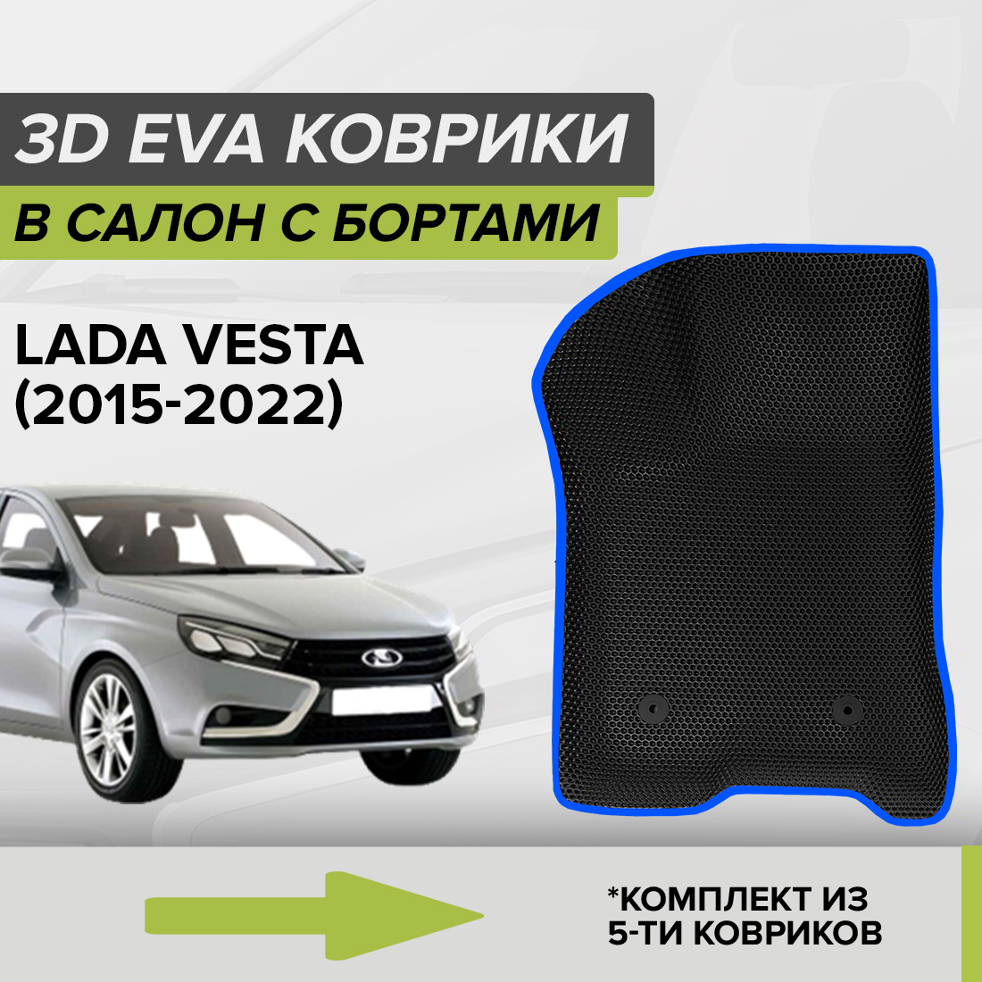 

Комплект ковриков в салон с 3D бортами ЭВА CellMat Лада Веста, черный-синий, 3DS_LADAVESTA