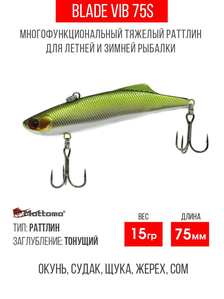 

Воблер Mottomo Blade VIB 75S 15g Light Green, Разноцветный, Blade VIB