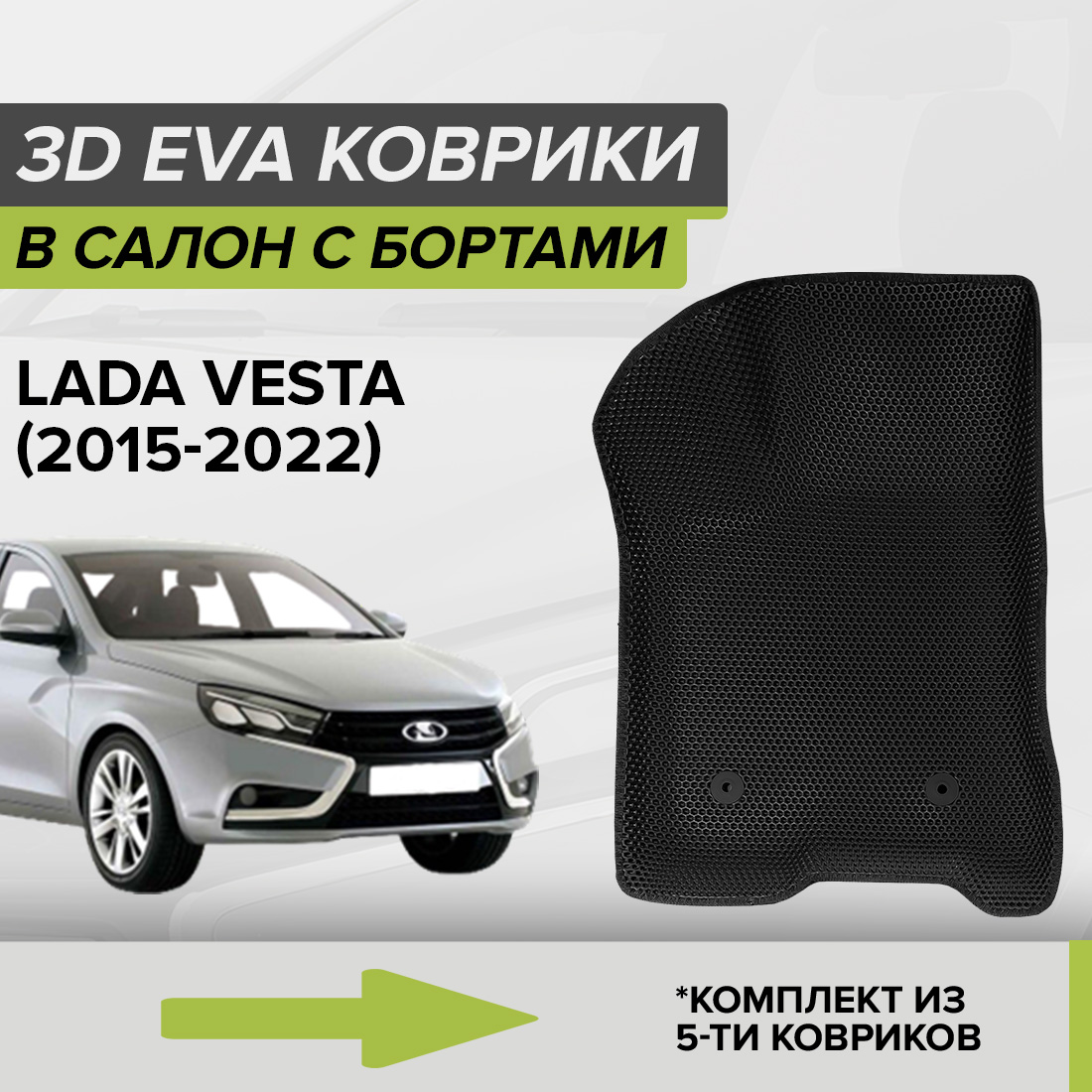 

Комплект ковриков в салон с 3D бортами ЭВА CellMat Лада Веста, черный, 3DS_LADAVESTA