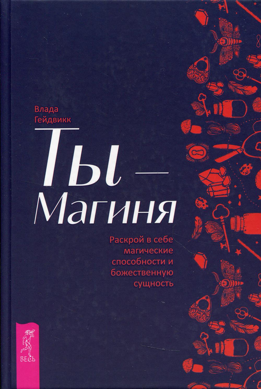 фото Книга ты - магиня. раскрой в себе магические способности и божественную сущность весь