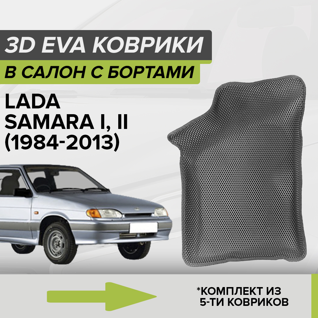 

Комплект ковриков в салон с 3D бортами ЭВА CellMat Лада Самара I, II, серый, 3DS_LADASAMARA