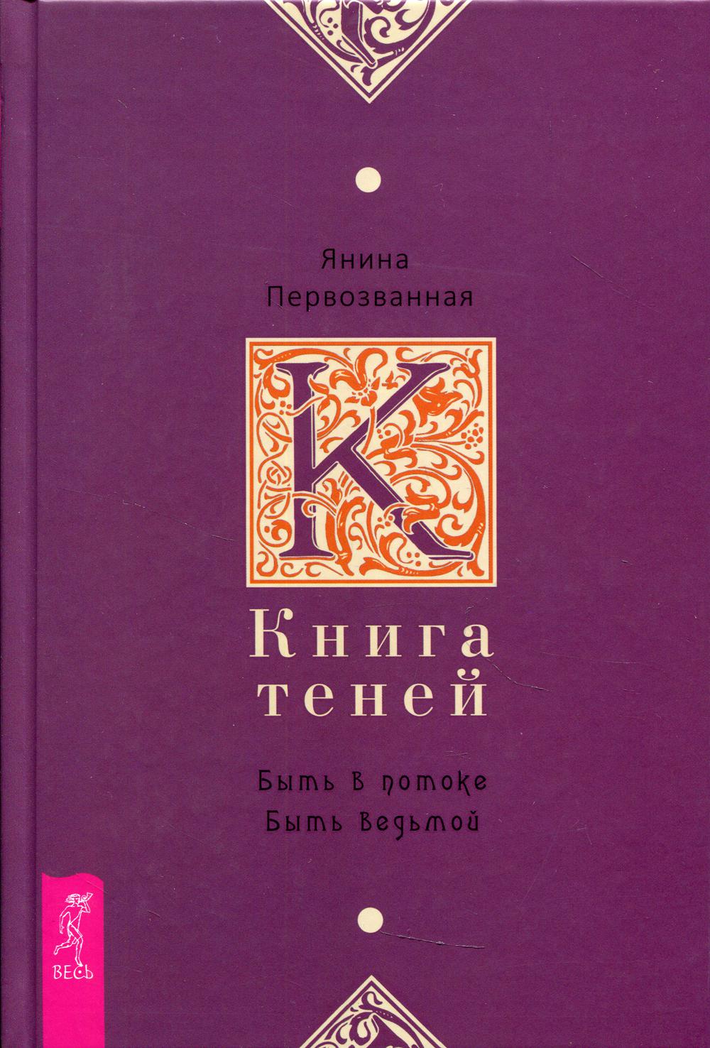 фото Книга книга теней: быть в потоке. быть ведьмой весь