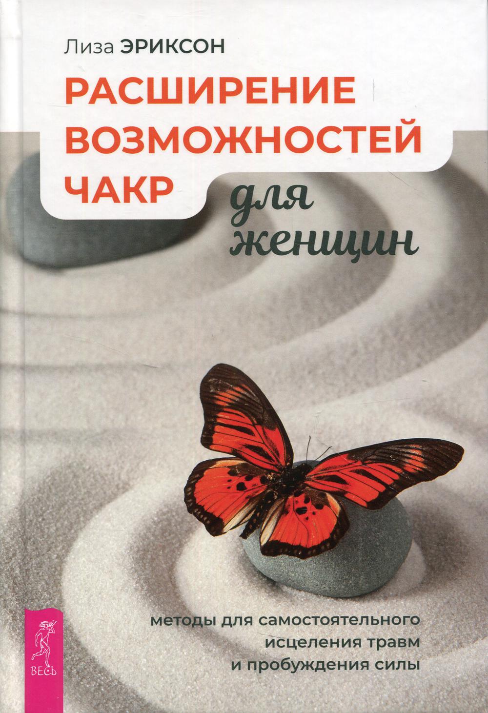 фото Книга расширение возможностей чакр для женщин: методы для самостоятельного исцеления… весь