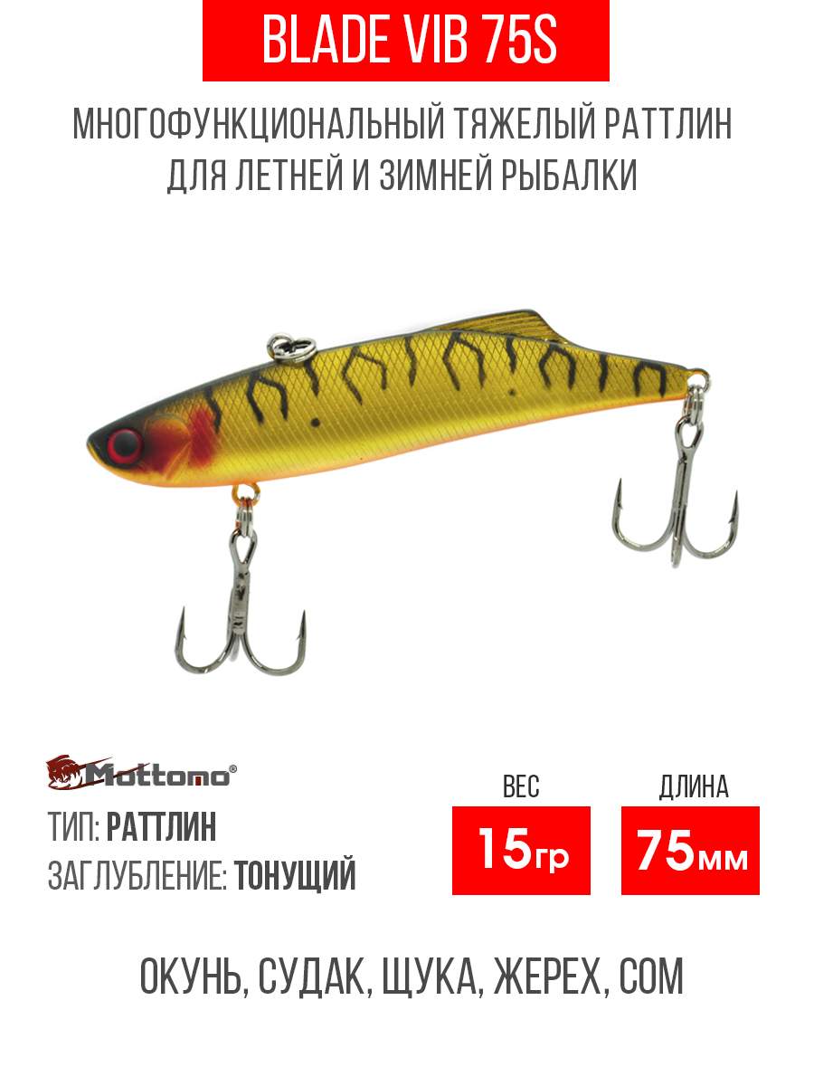 

Воблер Mottomo Blade VIB 75S 15g Gold Tiger, Разноцветный, Blade VIB