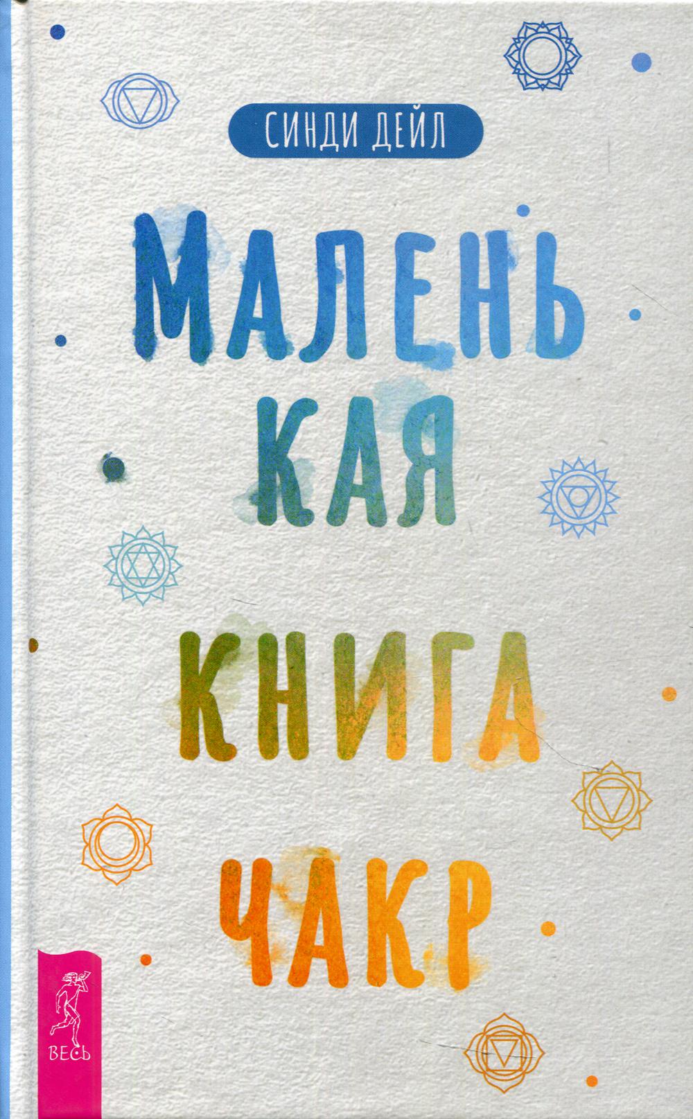 фото Книга маленькая книга чакр весь