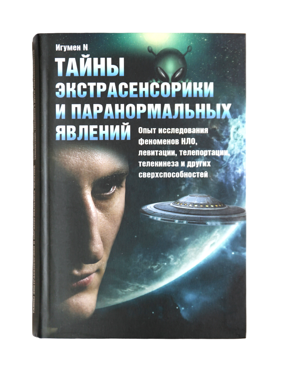 Тайна n 1. Развитие экстрасенсорики книга. Игумен n книги. НЛО. Телепортация.