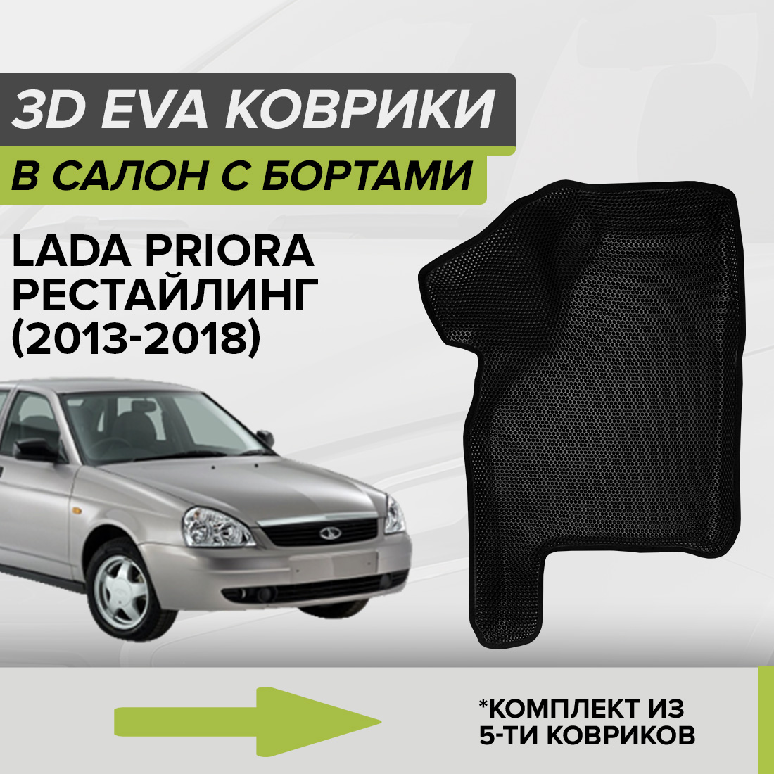 

Комплект ковриков в салон с 3D бортами ЭВА CellMat Лада Приора, черный, 3DS_LADAPRIORAREST