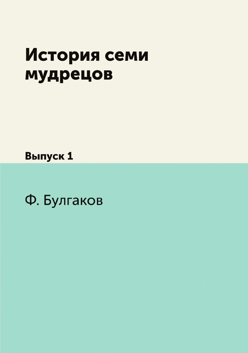 

История семи мудрецов. Выпуск 1