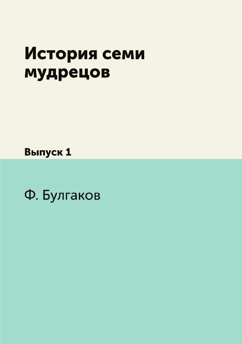 фото Книга история семи мудрецов. выпуск 1 нобель пресс