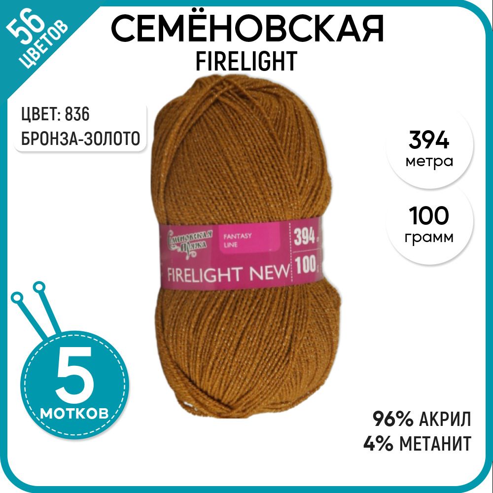 

Пряжа для вязания Firelight Костер, блестящая, 836, 5 шт., Firelight