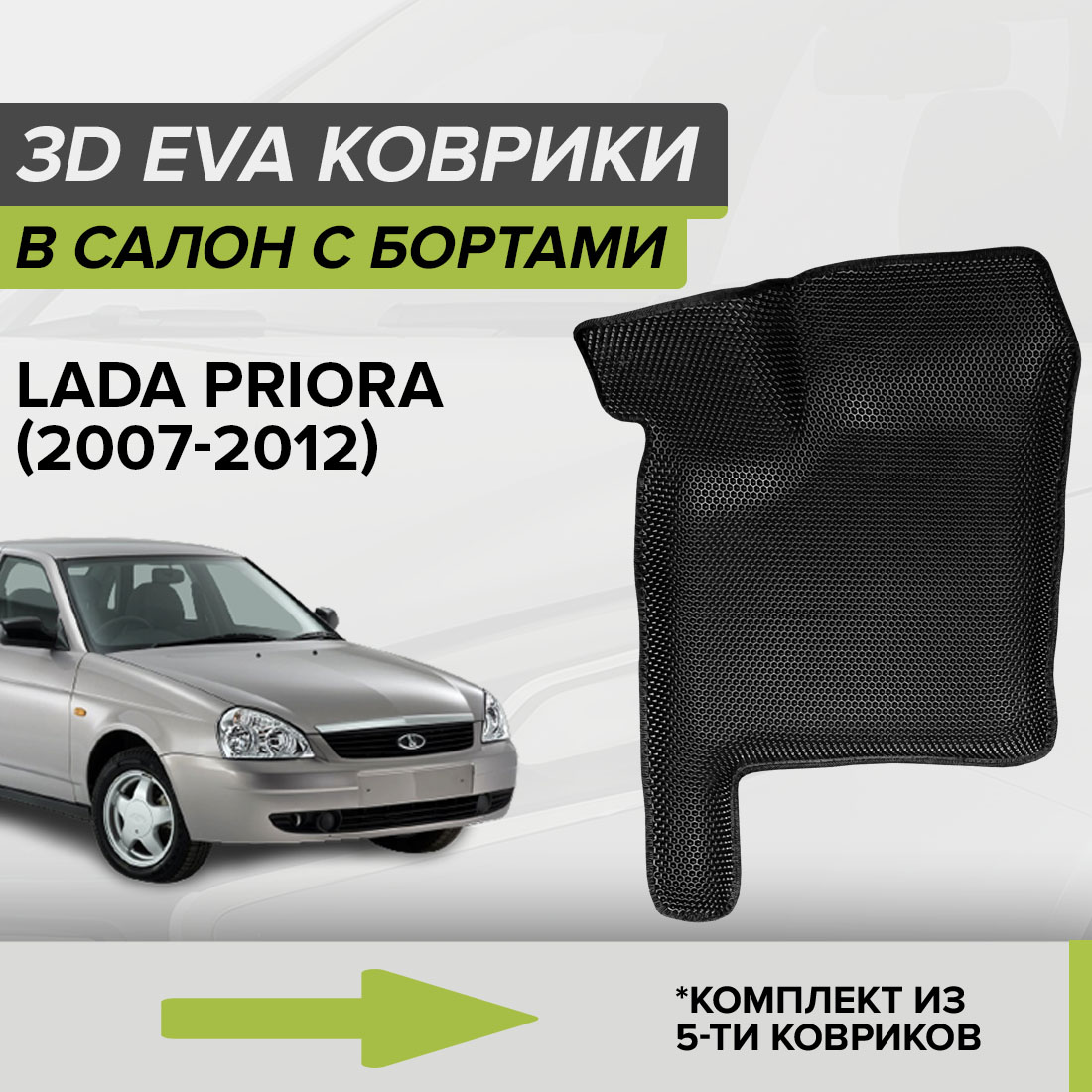 

Комплект ковриков в салон с 3D бортами ЭВА CellMat Лада Приора, черный, 3DS_LADAPRIORA