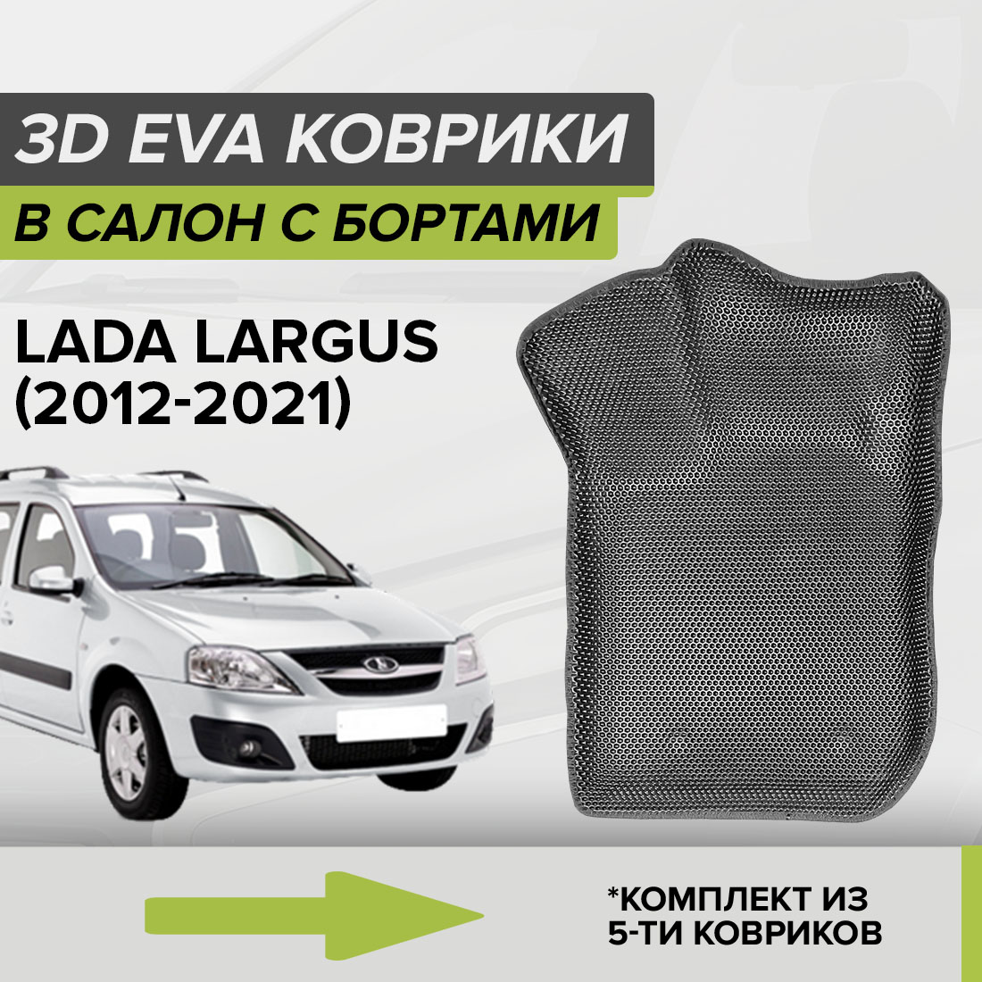 

Комплект ковриков в салон с 3D бортами ЭВА CellMat Лада Ларгус, серый, 3DS_LADALARGUS