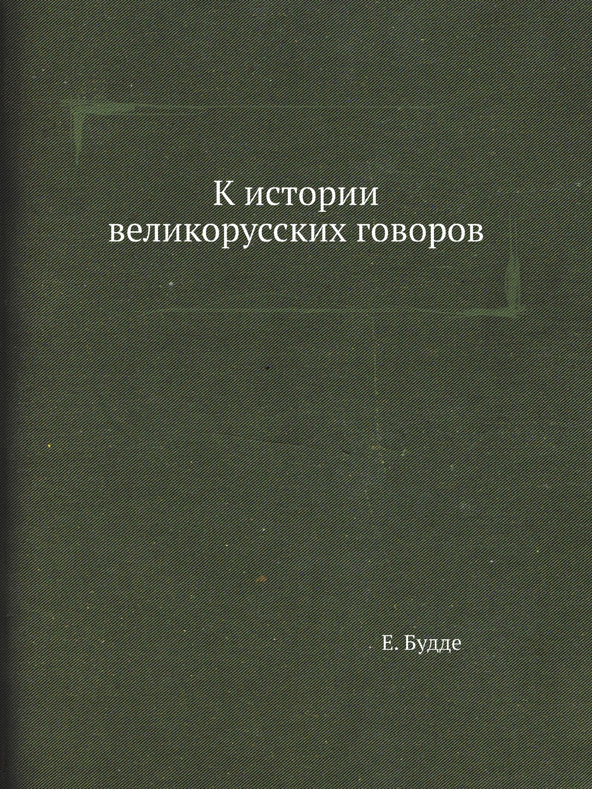 

Книга К истории великорусских говоров