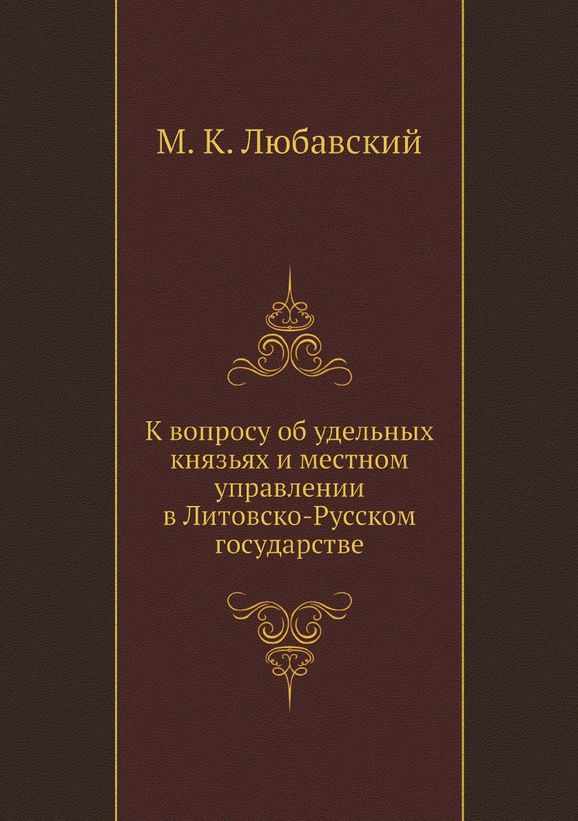 

К вопросу об удельных князьях и местном управлении в Литовско-Русском государстве