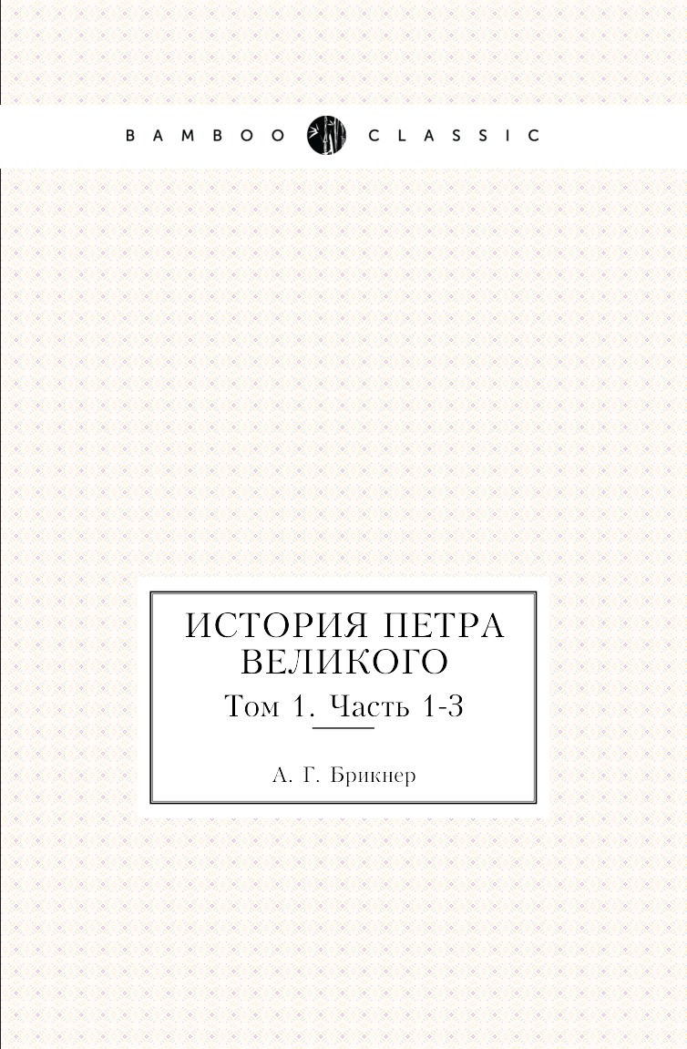 

Книга История Петра Великого. Том 1. Часть 1-3