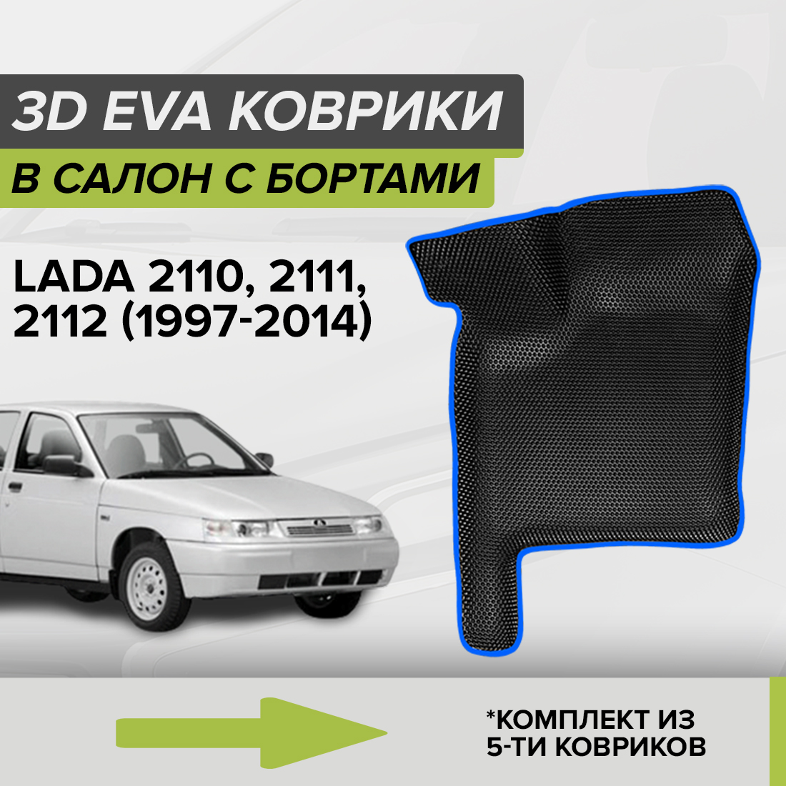 

Комплект ковриков в салон с 3D бортами ЭВА CellMat Лада 2110, 2111, 2112, черный-синий, 3DS_LADA21102112