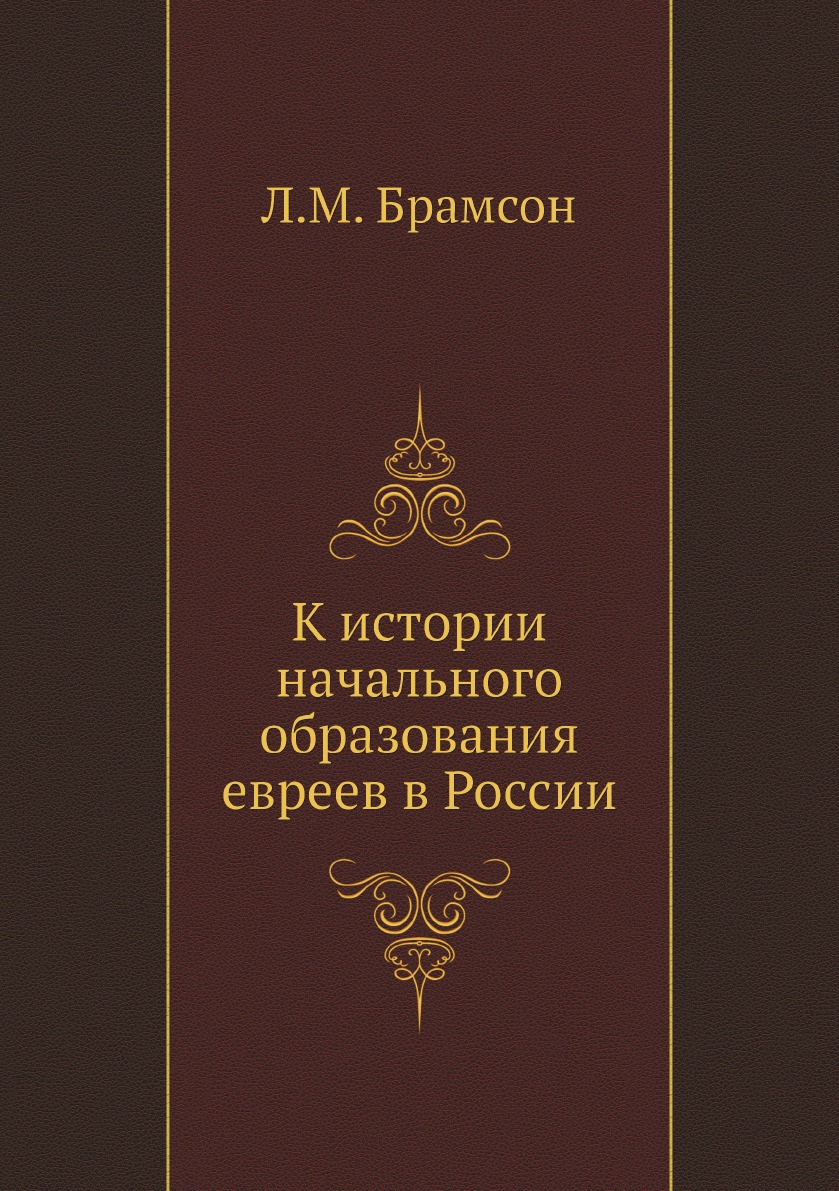 

К истории начального образования евреев в России