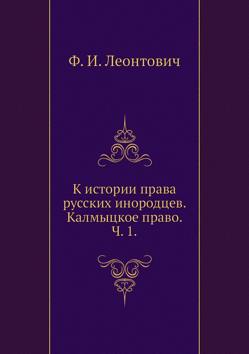 

Книга К истории права русских инородцев. Калмыцкое право. Ч. 1.