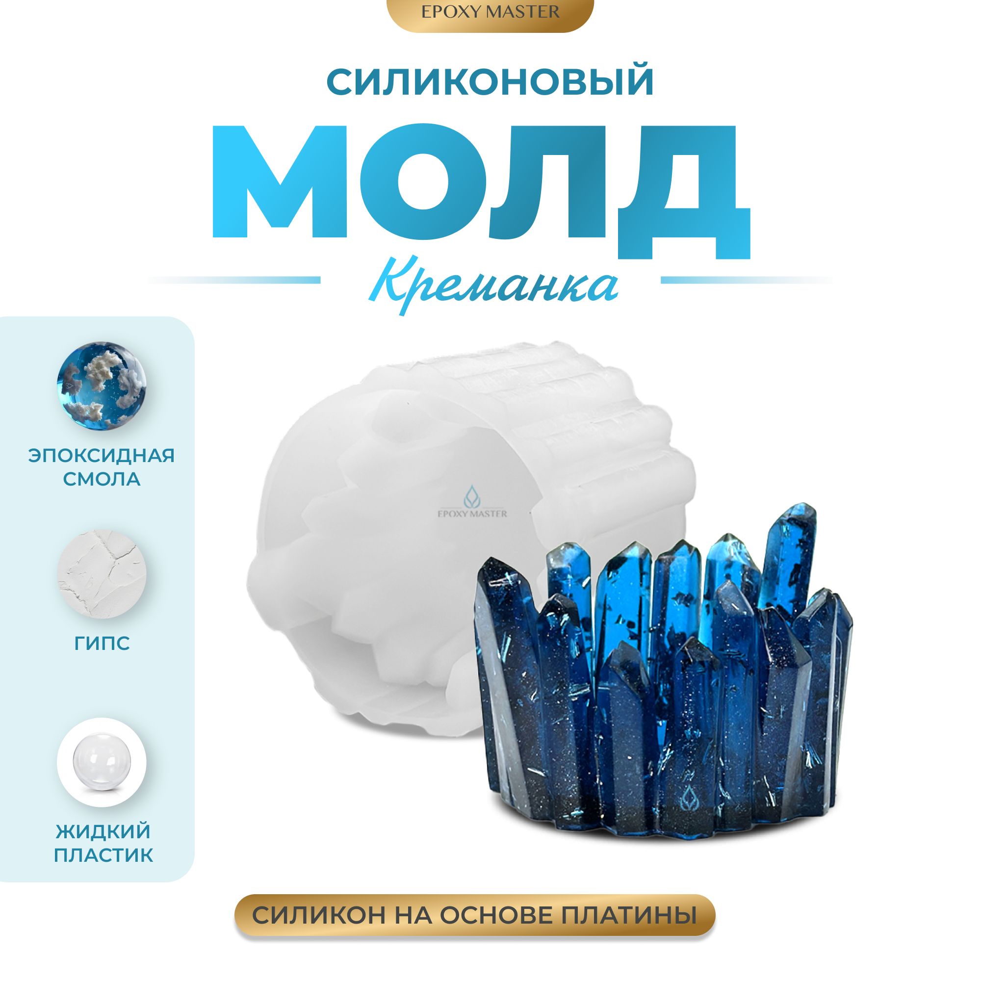 

Силиконовый молд EPOXYMASTER Креманка кристаллы, d8см, Прозрачный, Силиконовый молд