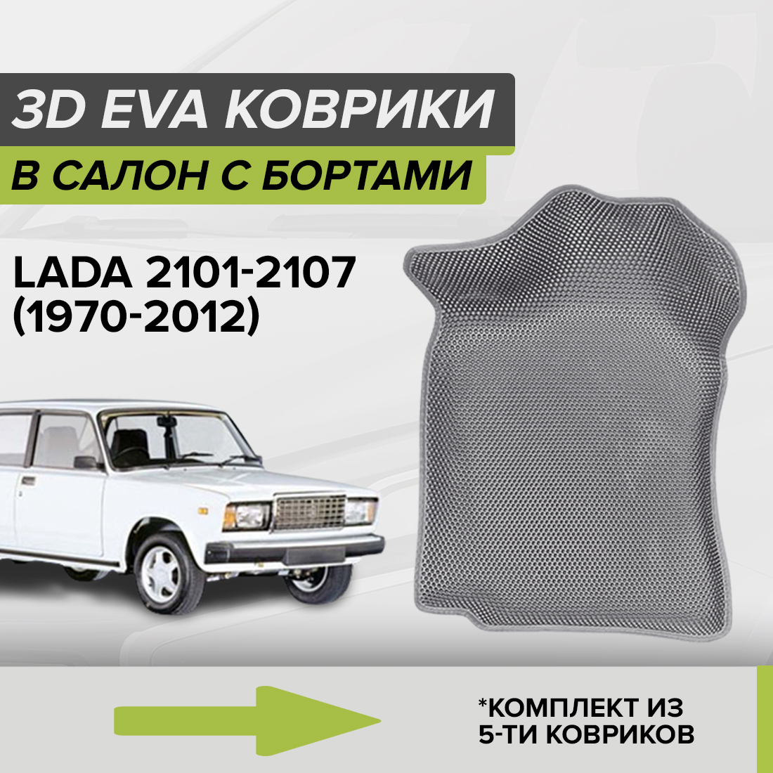 

Комплект ковриков в салон с 3D бортами ЭВА CellMat Лада 2101-2107, серый, 3DS_LADA21021107