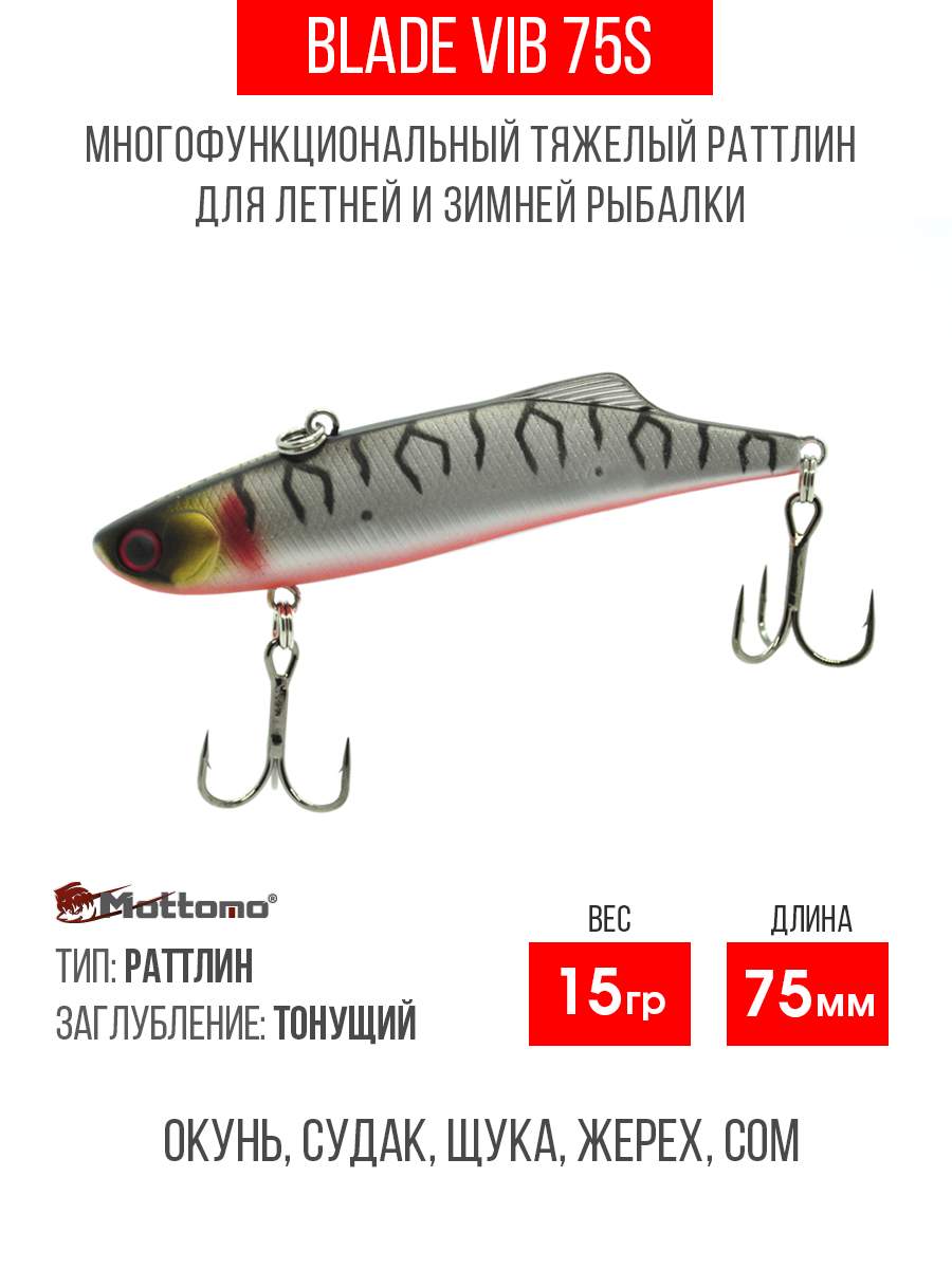 

Воблер Mottomo Blade VIB 75S 15g Silver Tiger, Разноцветный, Blade VIB