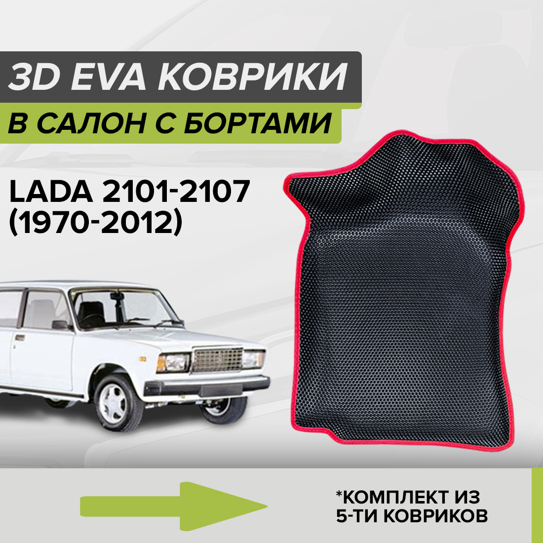 

Комплект ковриков в салон с 3D бортами ЭВА CellMat Лада 2101-2107, черный-красный, 3DS_LADA21021107