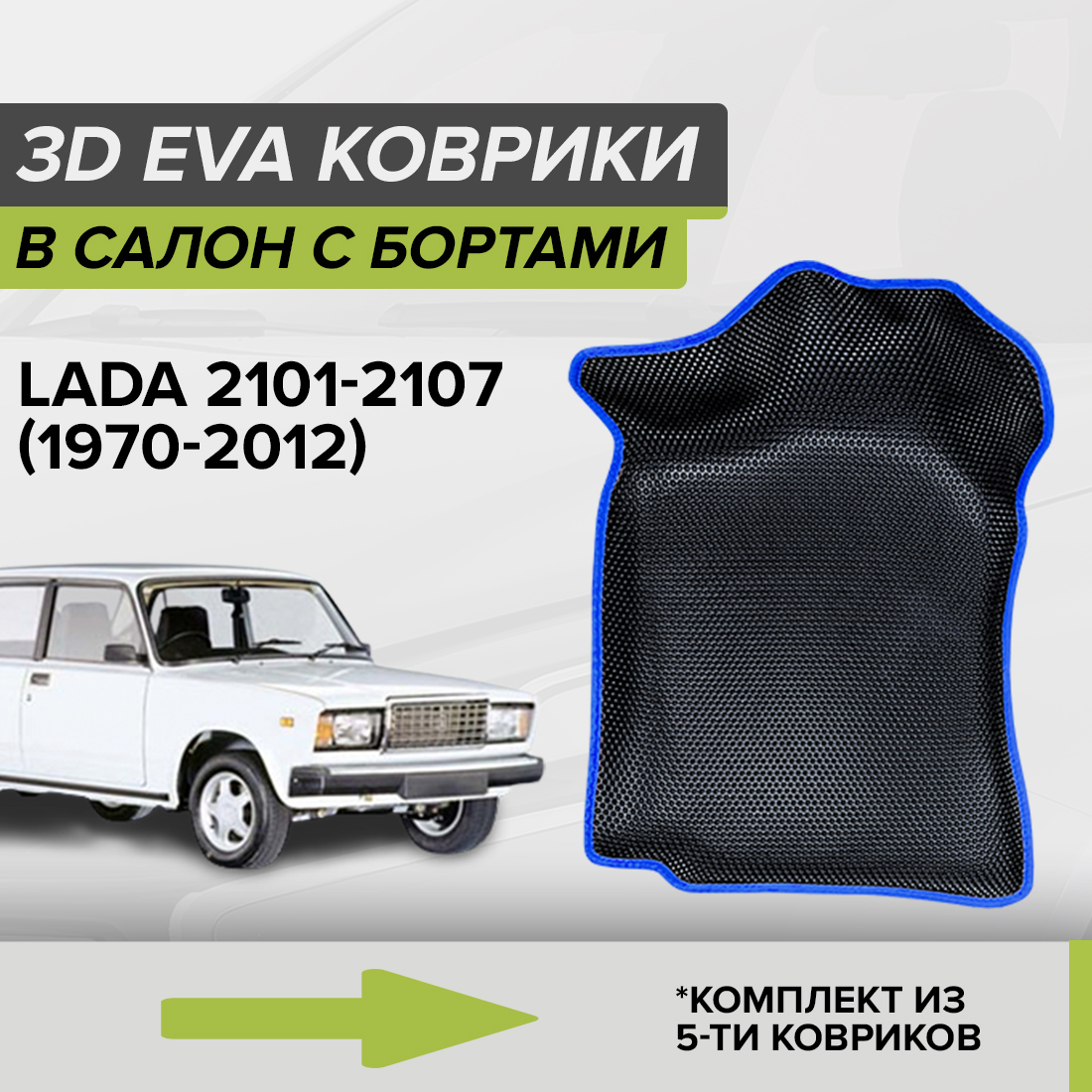 

Комплект ковриков в салон с 3D бортами ЭВА CellMat Лада 2101-2107, черный-синий, 3DS_LADA21021107