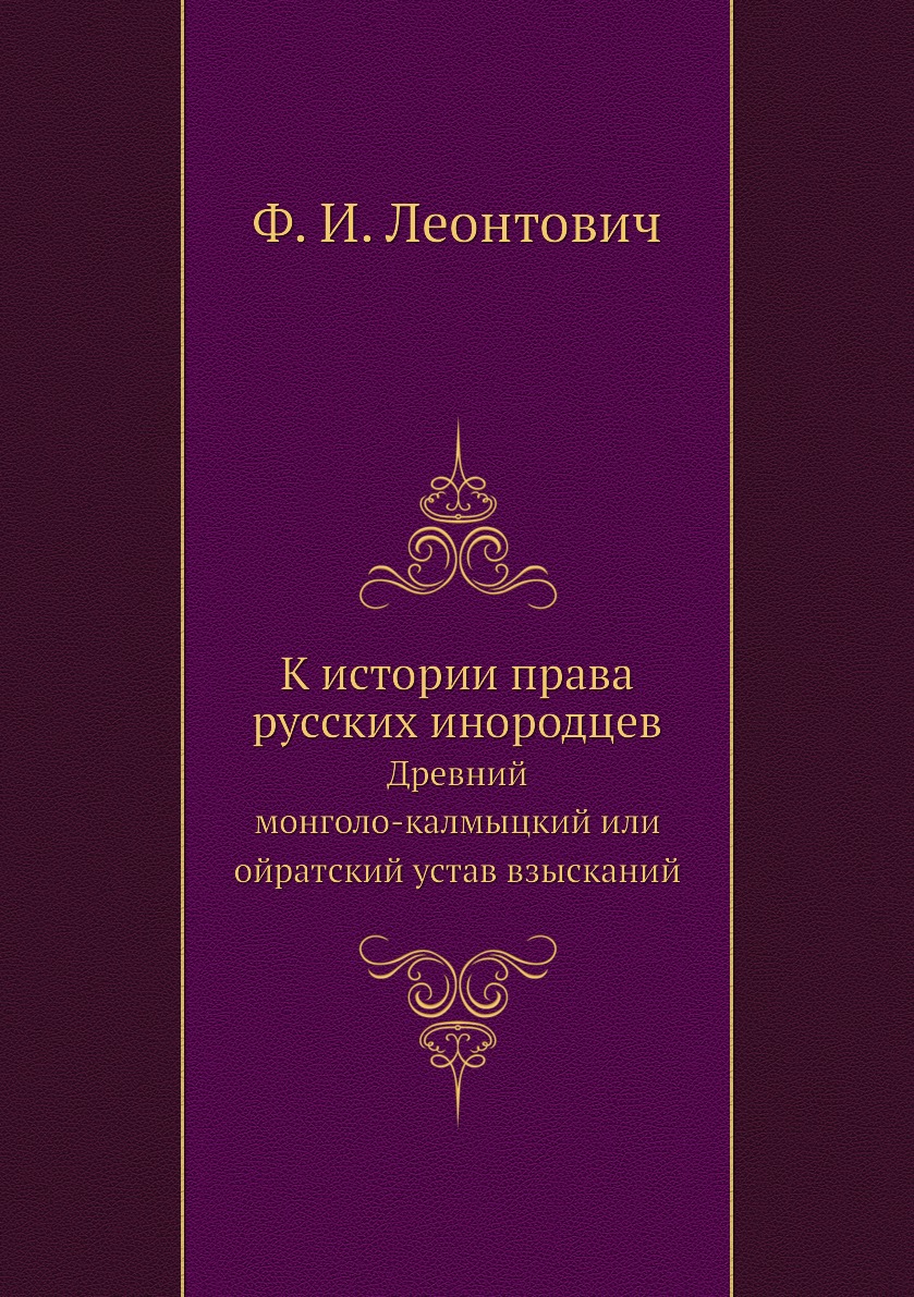

К истории права русских инородцев. Древний монголо-калмыцкий или ойратский устав вз…