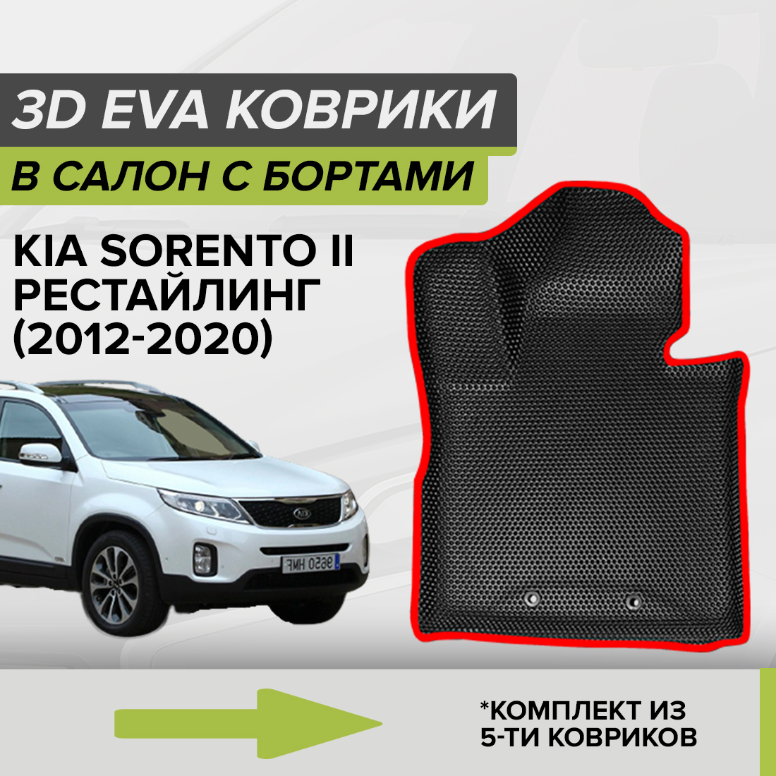

Комплект ковриков в салон с 3D бортами ЭВА CellMat Киа Соренто II, черный-красный, 3DS_KIASORENTOIIREST