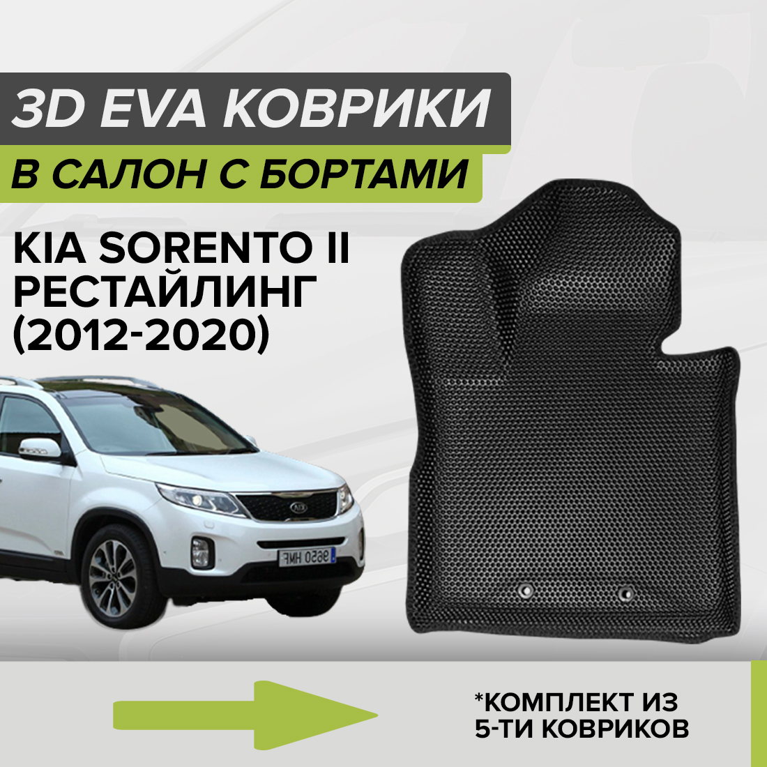 

Комплект ковриков в салон с 3D бортами ЭВА CellMat Киа Соренто II, черный, 3DS_KIASORENTOIIREST