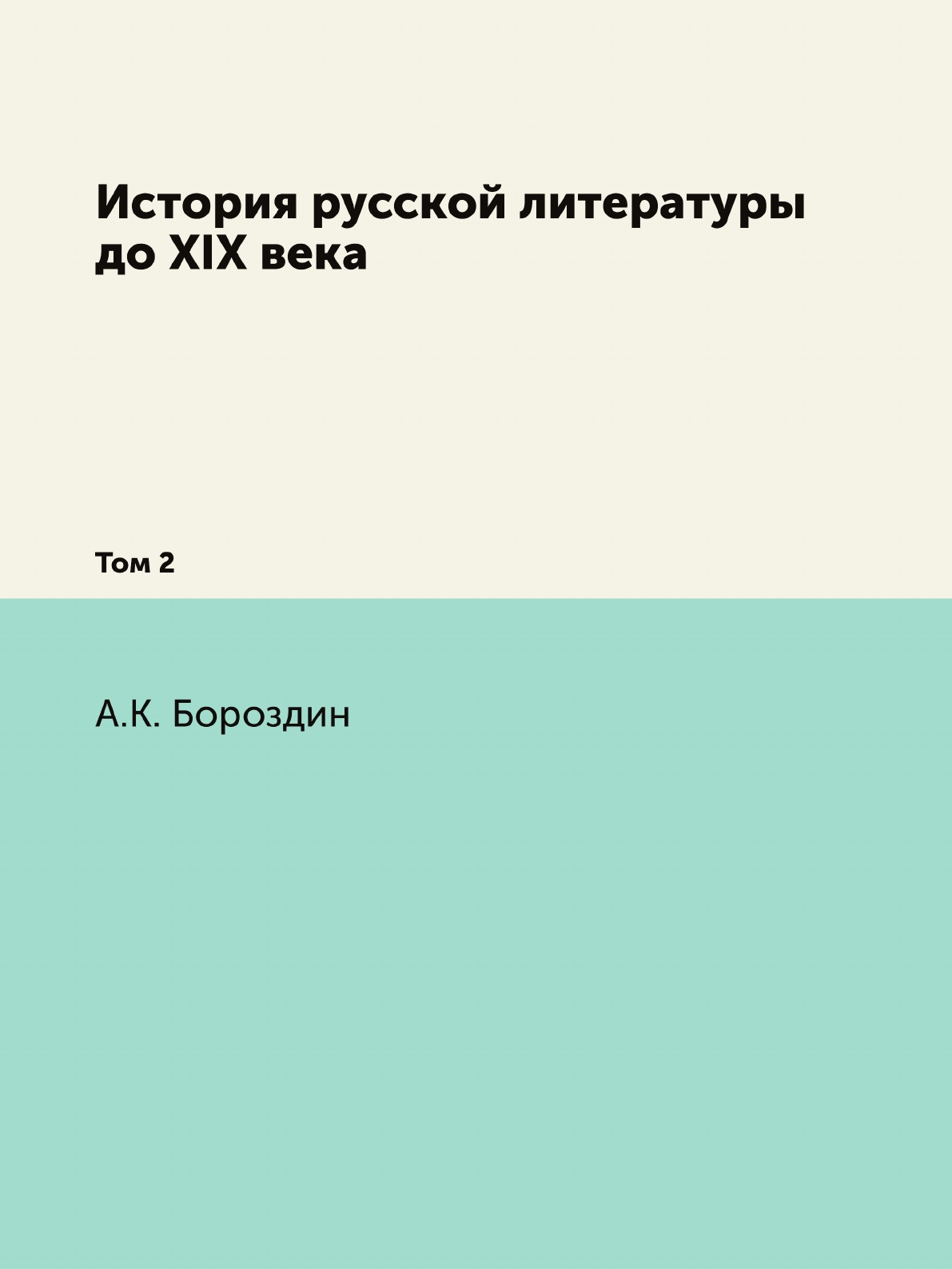 

Книга История русской литературы до XIX века. Том 2