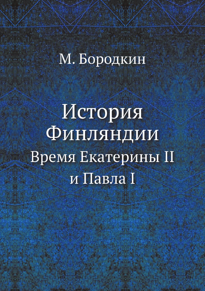 

История Финляндии. Время Екатерины II и Павла I