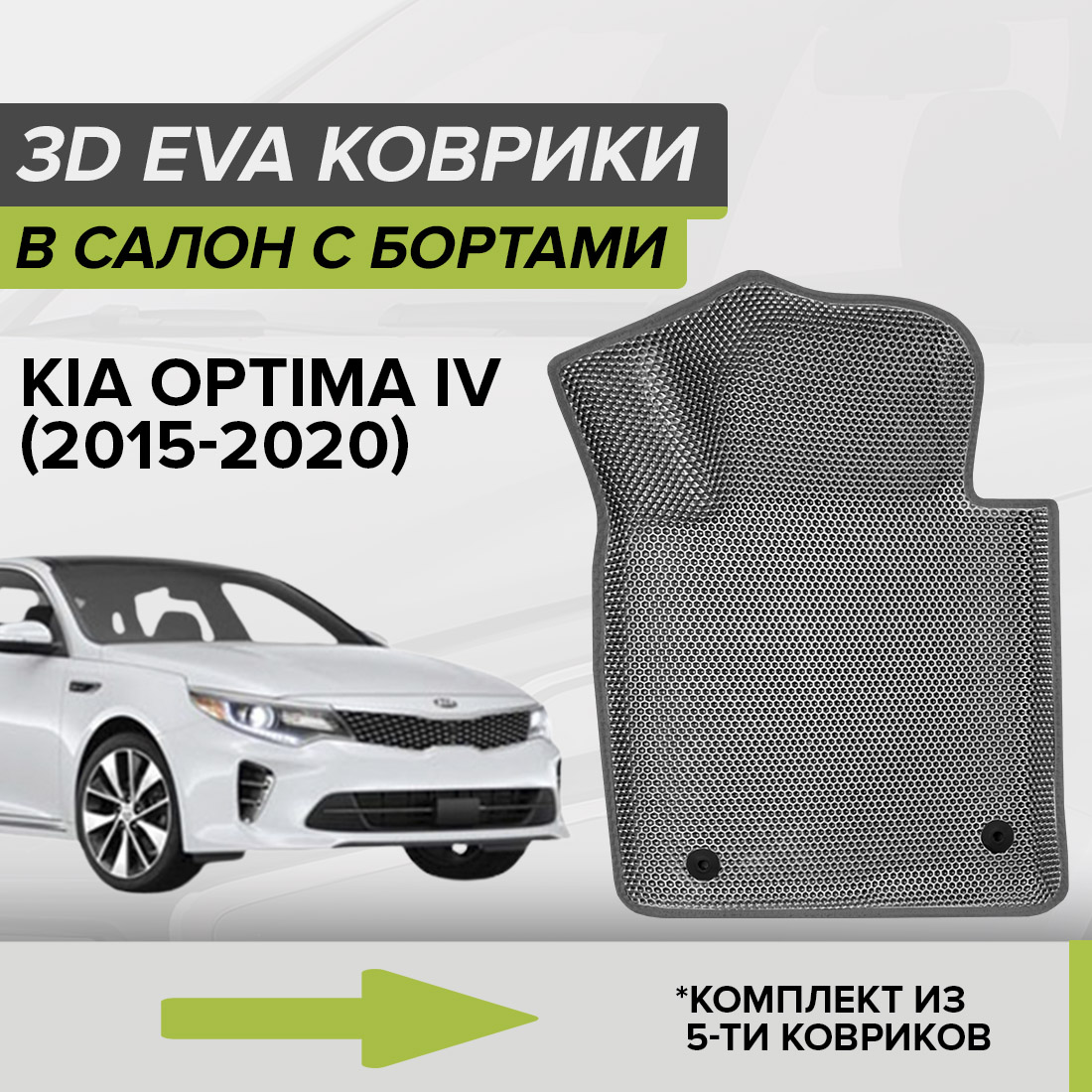 

Комплект ковриков в салон с 3D бортами ЭВА CellMat Киа Оптима IV, серый, 3DS_KIAOPTIMAIV