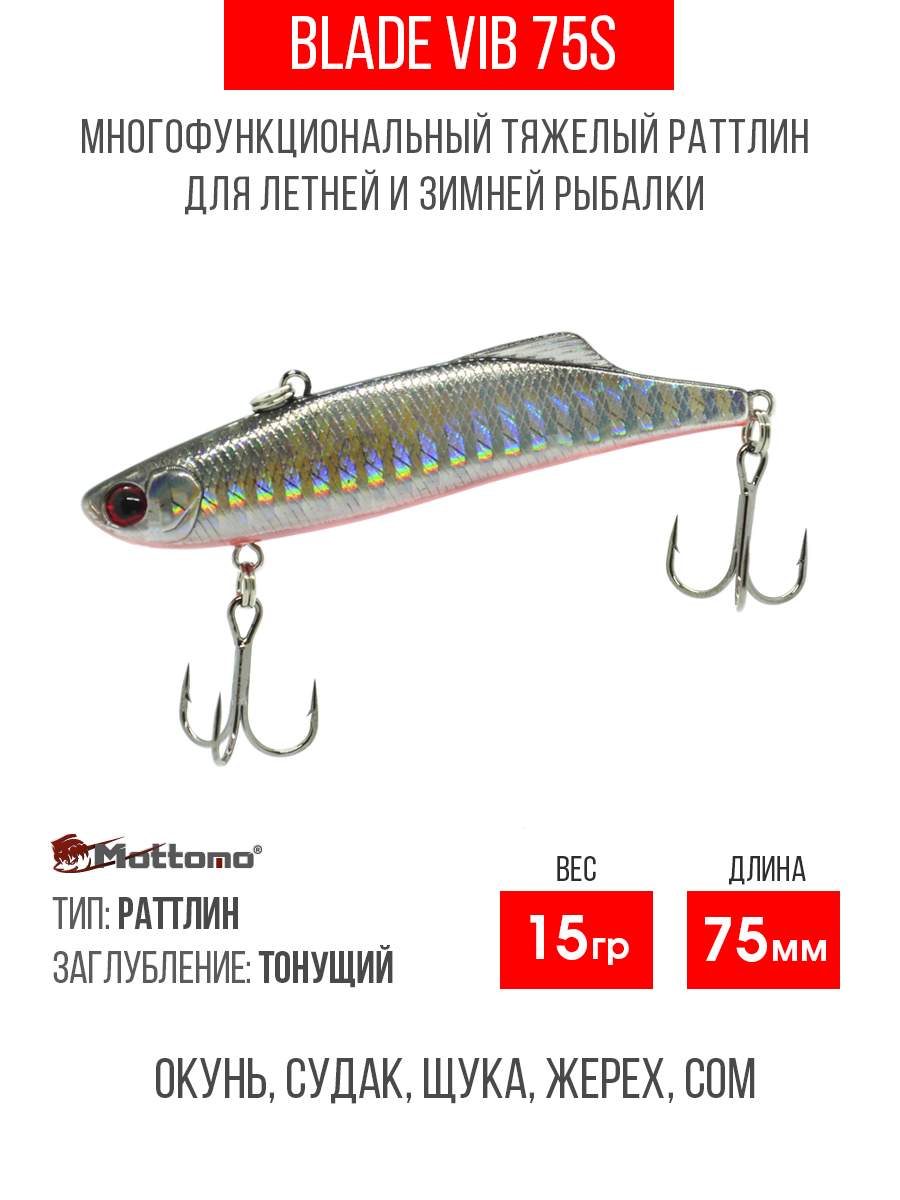 

Воблер Mottomo Blade VIB 75S 15g Silver Fish, Разноцветный, Blade VIB