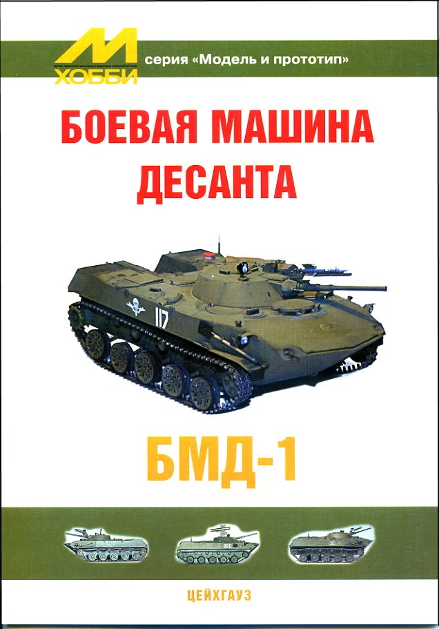 

Боевая машина десанта БМД-1 Пособие для моделистов
