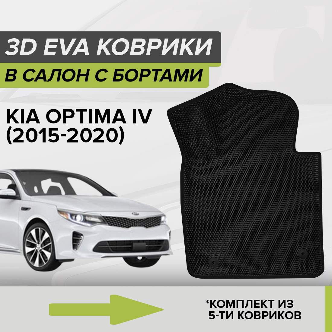 

Комплект ковриков в салон с 3D бортами ЭВА CellMat Киа Оптима IV, черный, 3DS_KIAOPTIMAIV