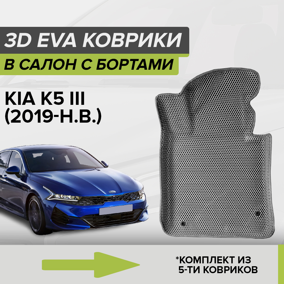 

Комплект ковриков в салон с 3D бортами ЭВА CellMat Киа К5 III, серый, 3DS_KIAK5III