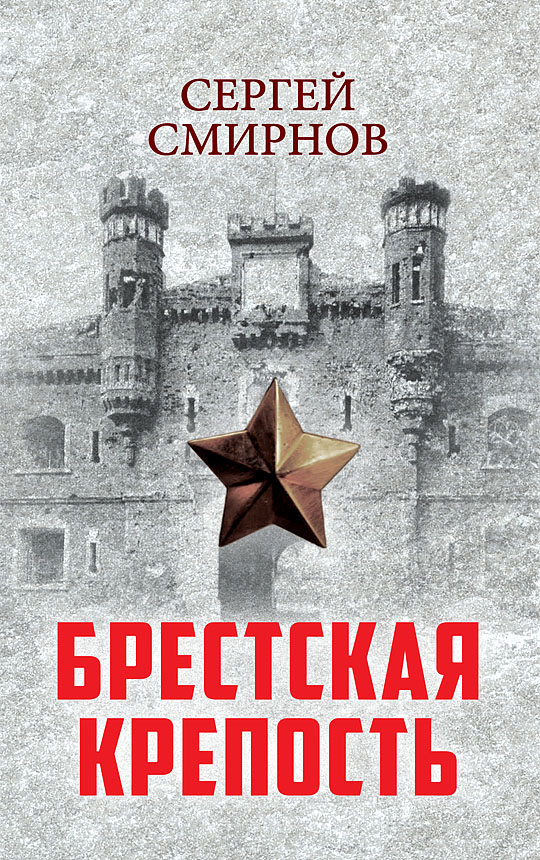 

Брестская крепость
