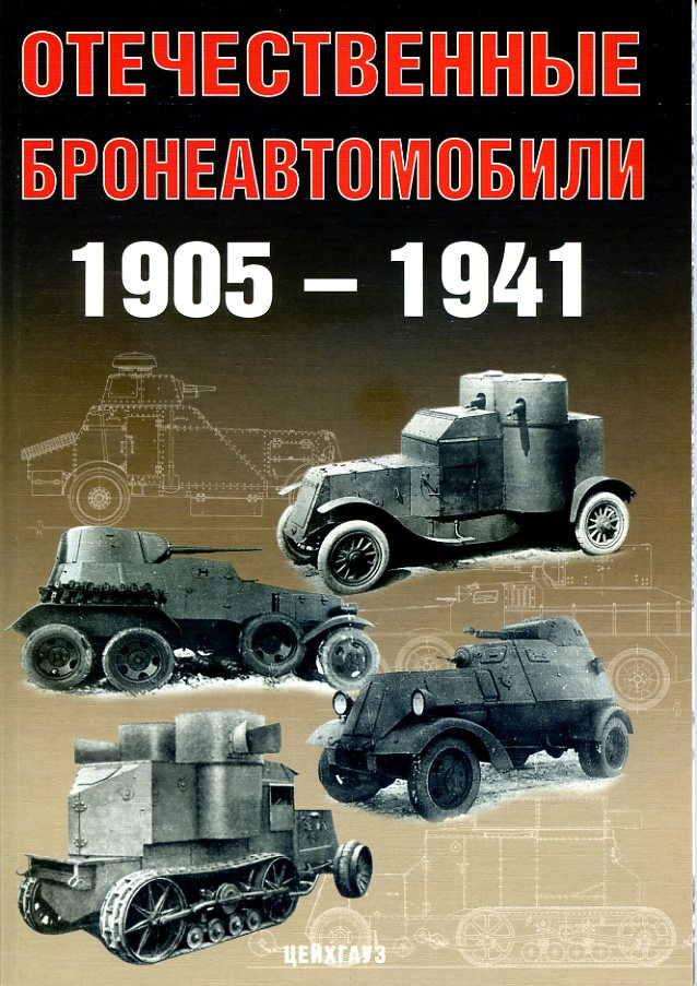 

Отечественные бронеавтомобили 1905-1941