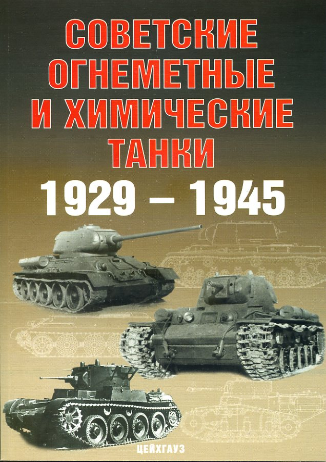 

Советские огнемётные и химические танки 1929-1945