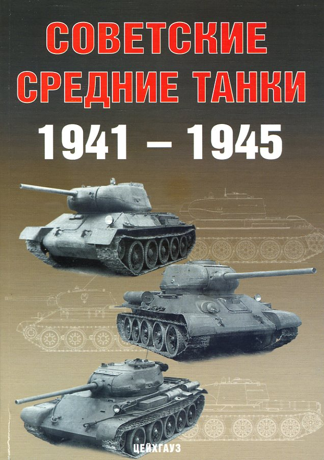 

Советские средние танки 1941-1945