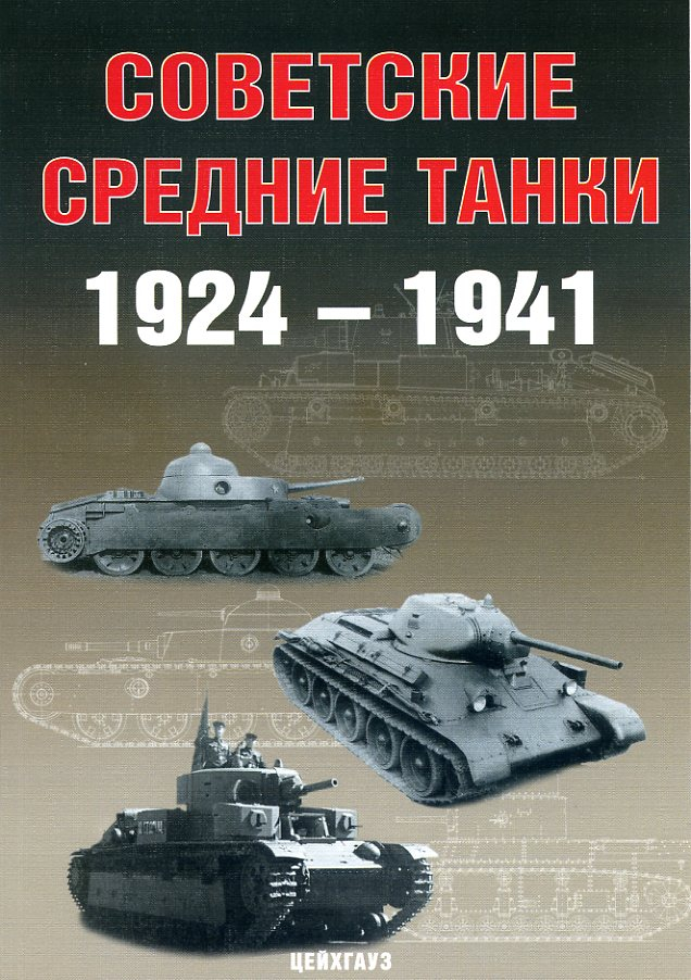 

Советские средние танки 1924-1941