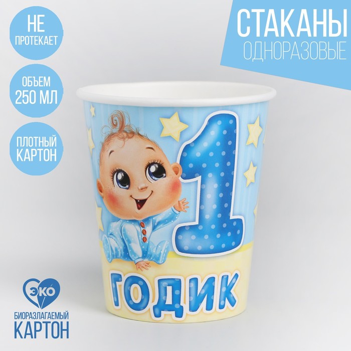 

Стакан бумажный «1 годик», малыш, 250 мл, Разноцветный, Сервировка стола. 1 годик мальчику
