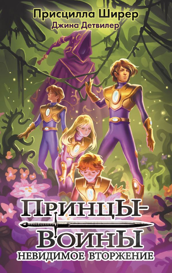 

Принцы-воины. Невидимое вторжение