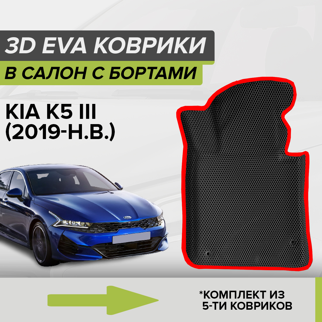 

Комплект ковриков в салон с 3D бортами ЭВА CellMat Киа К5 III, черный-красный, 3DS_KIAK5III